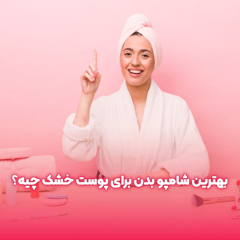 بهترین شامپو بدن برای پوست خشک چیه؟