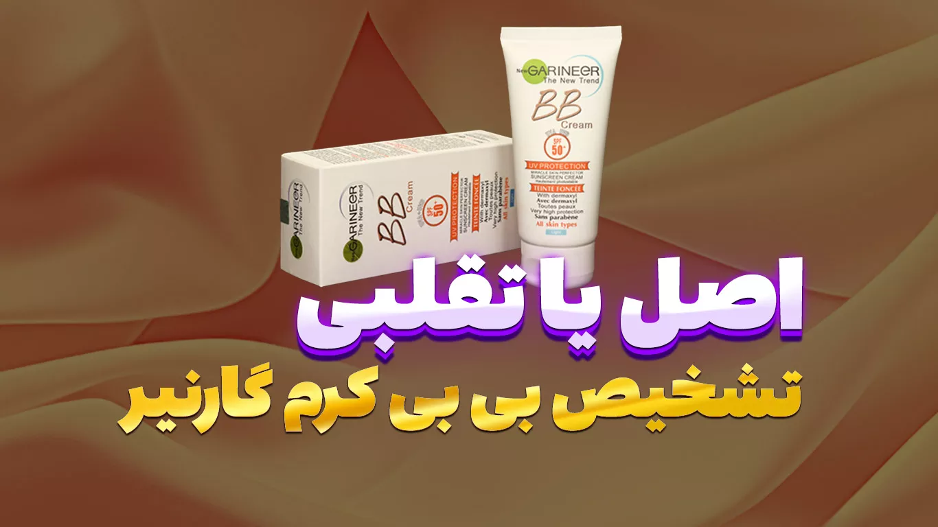 فرق ضدآفتاب BB گارنیر اصل و تقلبی