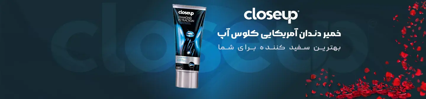 خمیر دندان اصلی دایموند کلوز آپ CLOSE UP
