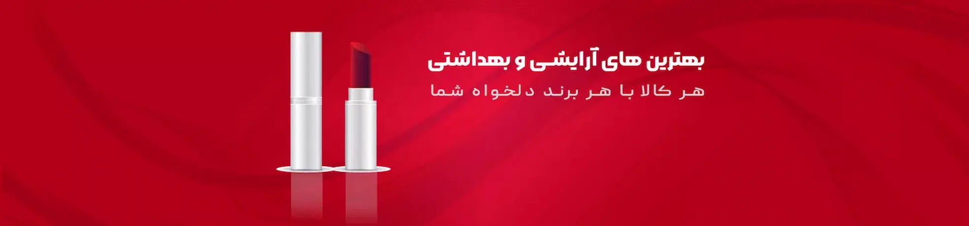 بهترین های آرایشی و بهداشتی