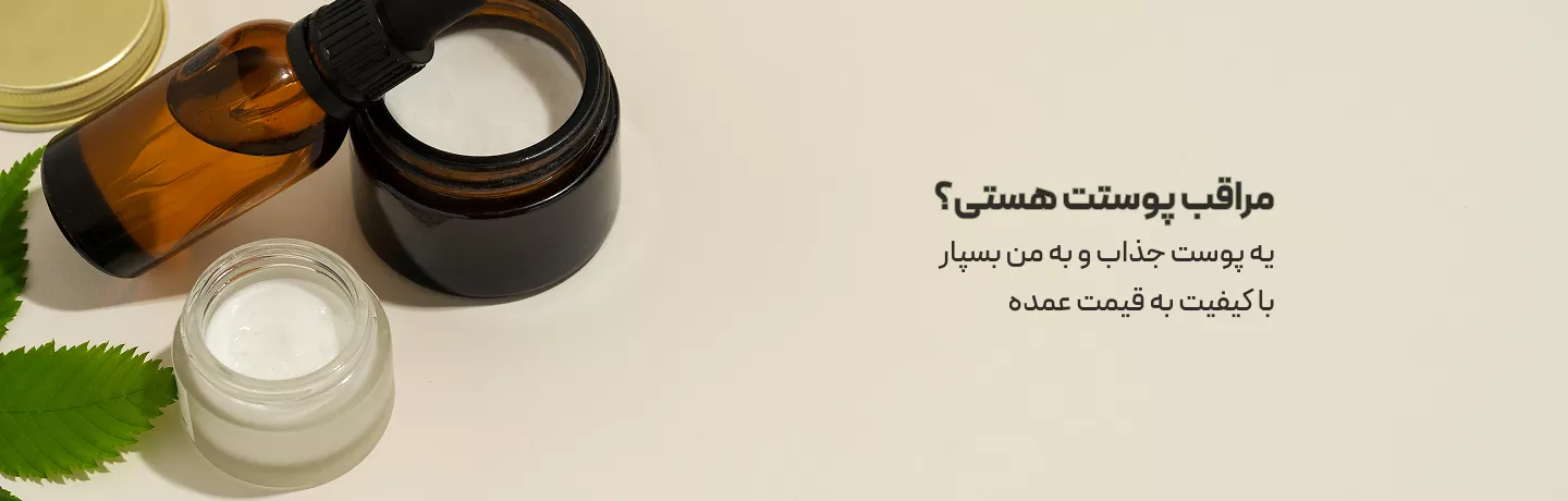 مراقب پوستت هستی؟